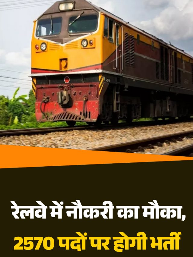 रेलवे में नौकरी का मौका, 2570 पदों पर होगी भर्ती