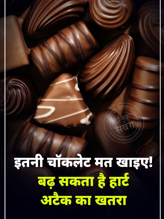 इतनी चॉकलेट मत खाइए! बढ़ सकता है हार्ट अटैक का खतरा