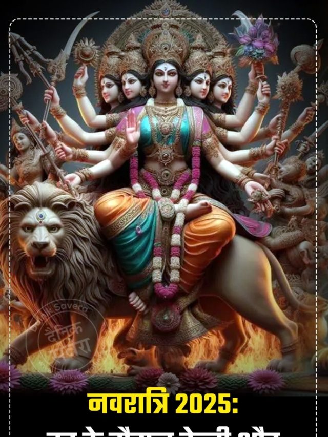 नवरात्रि 2025: व्रत के दौरान हेल्दी और एनर्जेटिक रहने के लिए शामिल करें ये 5 चीजें