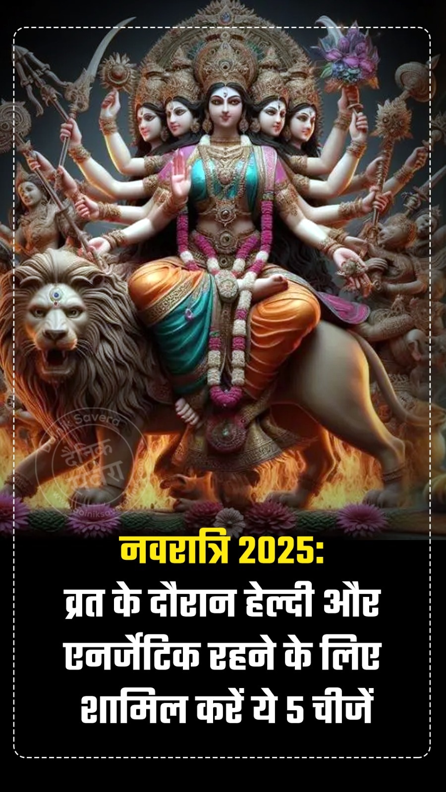 नवरात्रि 2025: व्रत के दौरान हेल्दी और एनर्जेटिक रहने के लिए शामिल करें ये 5 चीजें