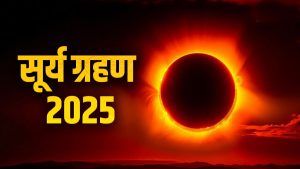 Surya Grahan 2025: कल लगेगा सूर्यग्रहण… जानें क्या रहेगा समय, कहां देगा दिखाई