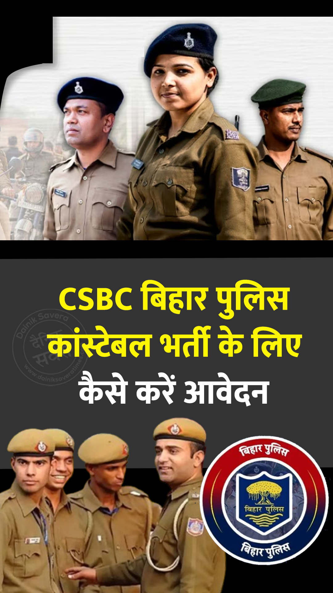 CSBC बिहार पुलिस कांस्टेबल भर्ती के लिए कैसे करें आवेदन