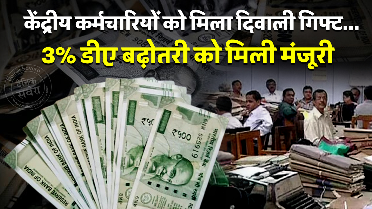DA Hike: केंद्रीय कर्मचारियों को मिला दिवाली गिफ्ट… 3% डीए बढ़ोतरी को मिली मंजूरी