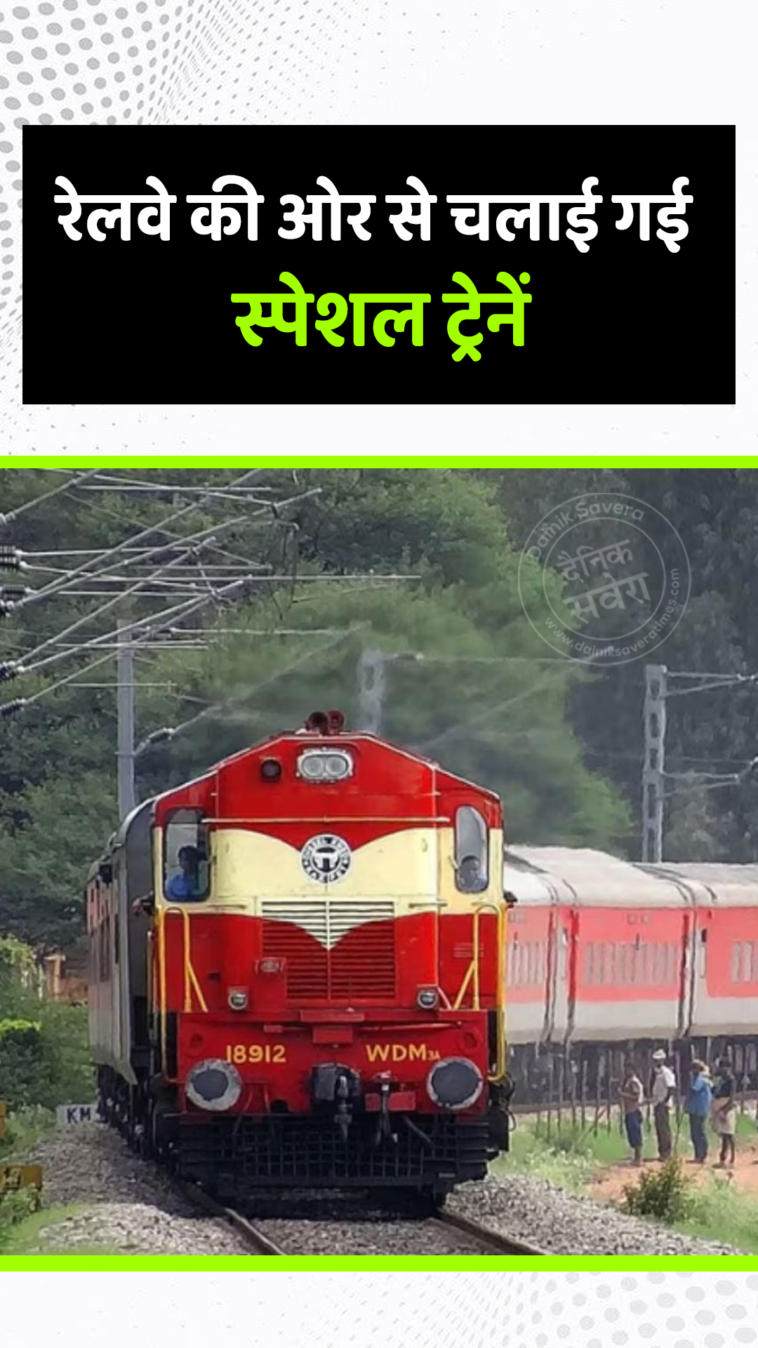 रेलवे की ओर से चलाई गई स्पेशल ट्रेनें