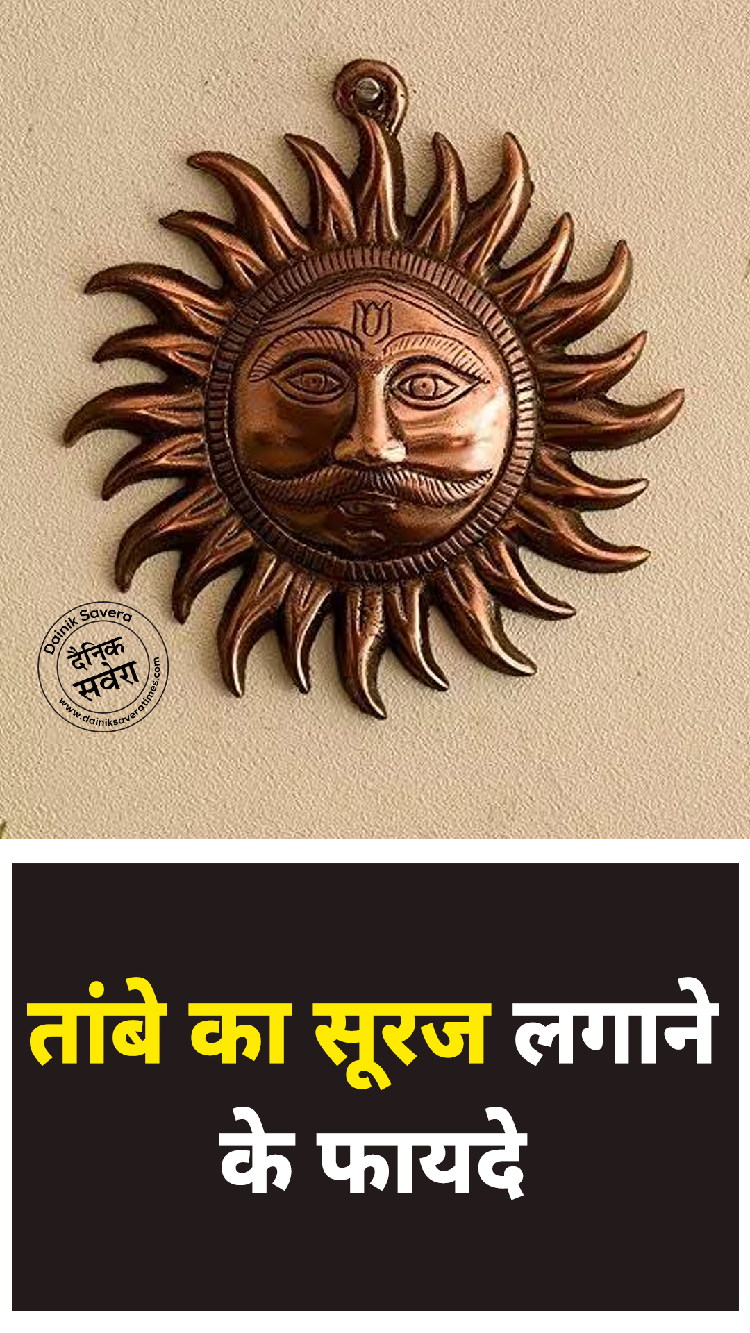 तांबे का सूरज लगाने के फायदे !
