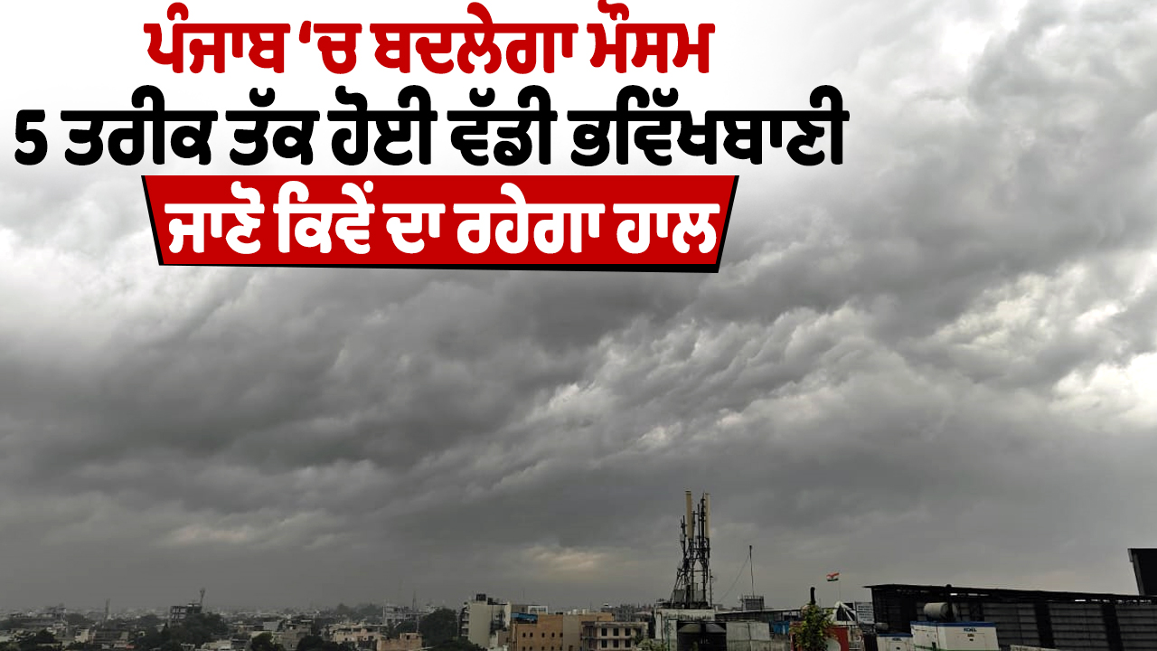 Punjab ‘ਚ ਅਗਲੇ ਇਨ੍ਹਾਂ ਦਿਨਾਂ ਤੱਕ ਮੀਂਹ ਦੀ ਸੰਭਾਵਨਾ, IMD ਨੇ ਕੀਤਾ Yellow Alert
