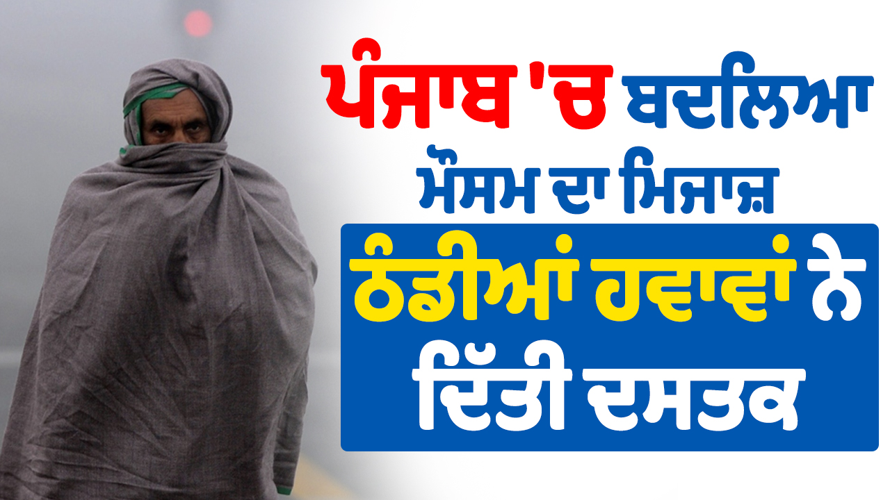 पंजाब में मौसम का मिजाज बदला, ठंडी हवाएं चलीं