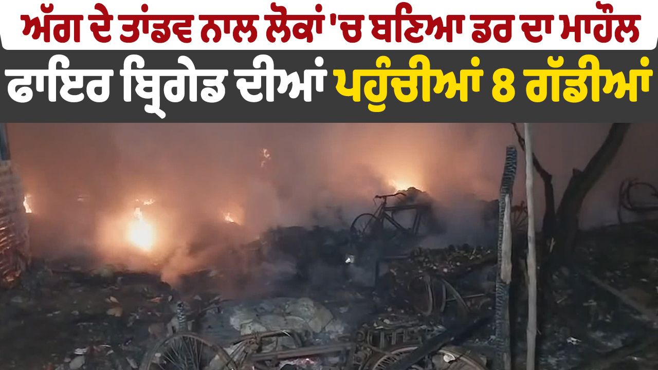 लाइव | भीषण आग से लोगों में दहशत, दमकल की 8 गाड़ियां पहुंचीं
