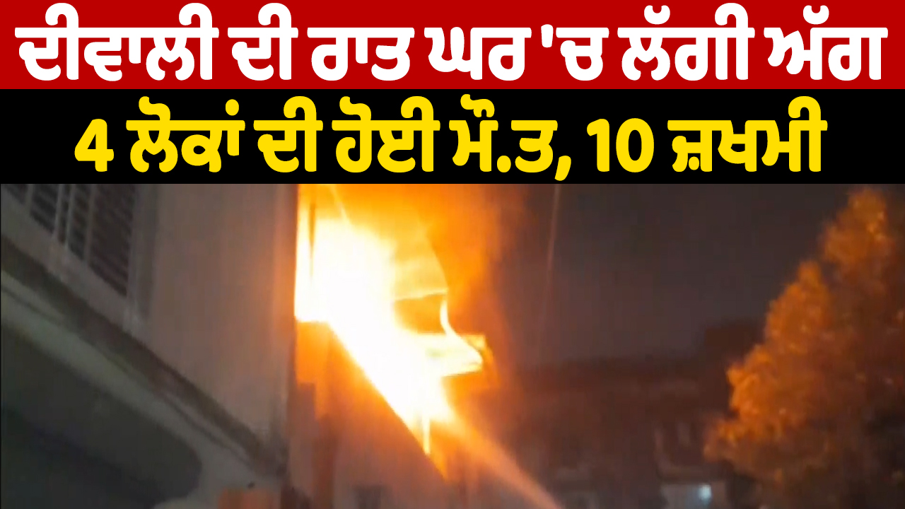 Video : दिवाली की रात घर में लगी आग, 4 लोगों की मौत, 10 घायल