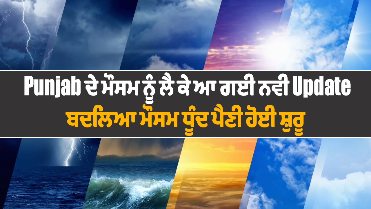 पंजाब में मौसम ने ली करवट, जानें आज के मौसम का हाल