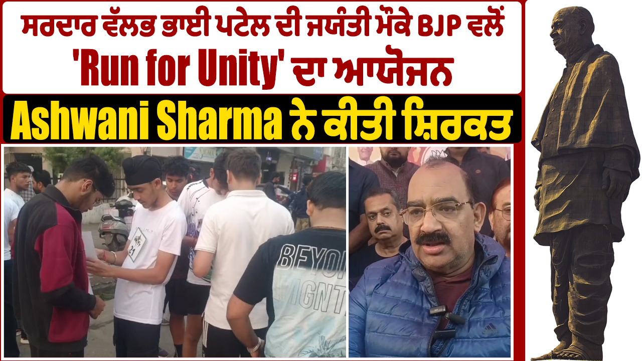 सरदार वल्लभभाई पटेल की जयंती के अवसर पर भाजपा ने ‘रन फॉर यूनिटी’ का आयोजन किया
