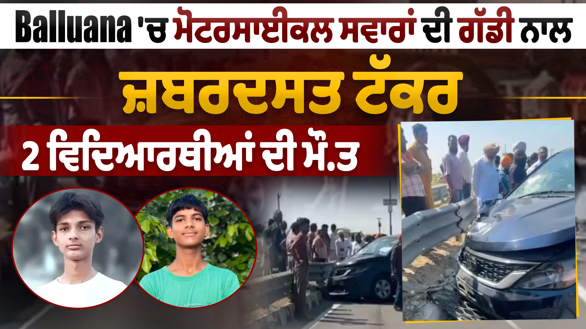 बल्लुआना में मोटरसाइकिल-वाहन की टक्कर में दो छात्रों की मौत