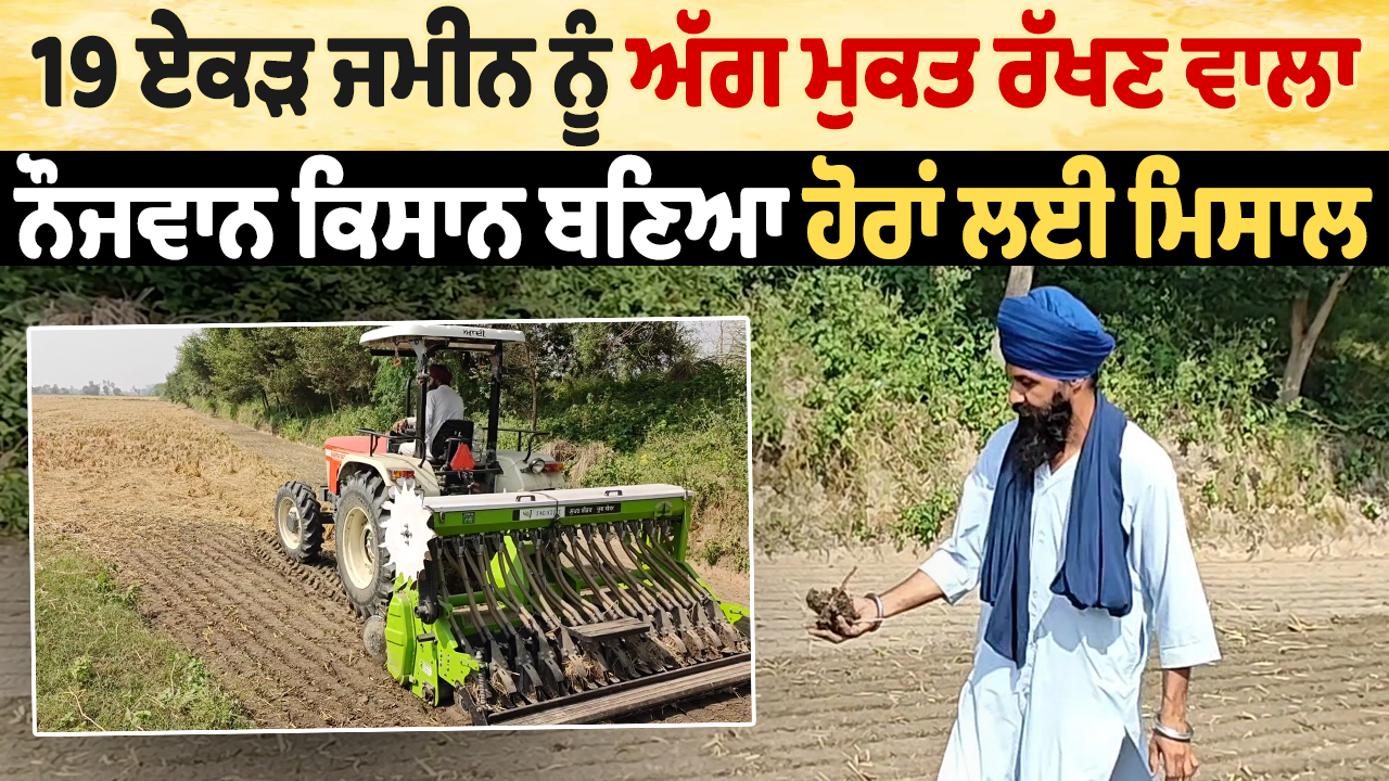 खेमकरण न्यूज़ | 19 एकड़ ज़मीन को आग से मुक्त रखने वाला युवा किसान दूसरों के लिए मिसाल बन गया |