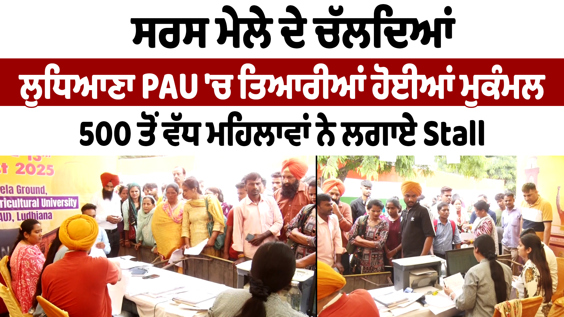 Ludhiana | PAU ਸਾਰਸ ਮੇਲੇ ਦਾ ਮੰਤਰੀ Sanjeev Arora ਨੇ ਕੀਤਾ ਉਦਘਾਟਨ