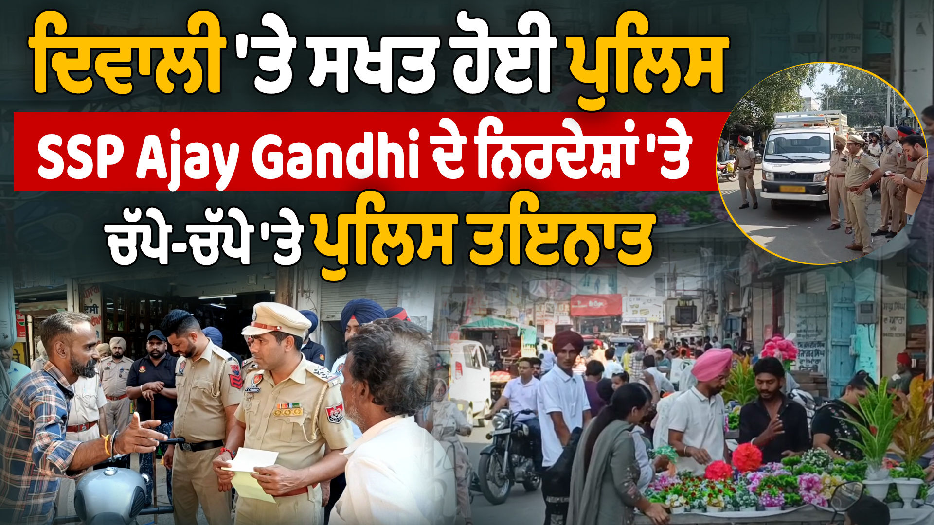 दिवाली पर पुलिस सख्त, एसएसपी अजय गांधी के निर्देश पर हर तरफ पुलिस की तैनाती