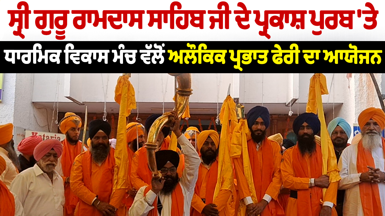 Amritsar: Live| ਸ੍ਰੀ ਗੁਰੂ ਰਾਮਦਾਸ ਸਾਹਿਬ ਜੀ ਦੇ ਪ੍ਰਕਾਸ਼ ਪੁਰਬ ‘ਤੇ ਧਾਰਮਿਕ ਵਿਕਾਸ ਮੰਚ ਵੱਲੋਂ ਅਲੌਕਿਕ ਪ੍ਰਭਾਤ ਫੇਰੀ ਦਾ ਆਯੋਜਨ