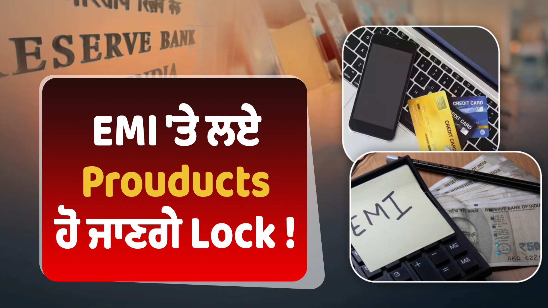 EMI ਬਾਉਂਸ ਹੋਣ ਤੇ ਹੋਵੇਗੀ ਵੱਡੀ ਸਮੱਸਿਆ, ਨਹੀਂ ਵਰਤ ਸਕੋਗੇ Prouducts,RBI ਲਿਆ ਰਿਹਾ ਨਵਾਂ ਨਿਯਮ