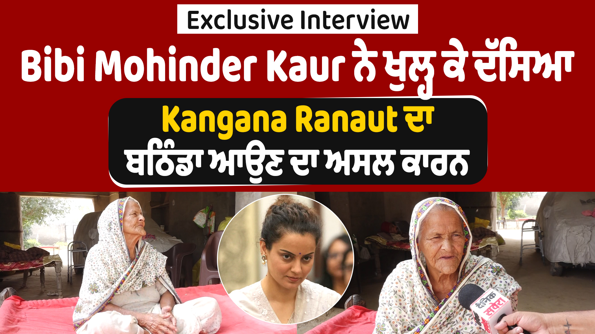 बीबी मोहिंदर कौर ने बताई कंगना रनौत बठिंडा आने की असली वजह