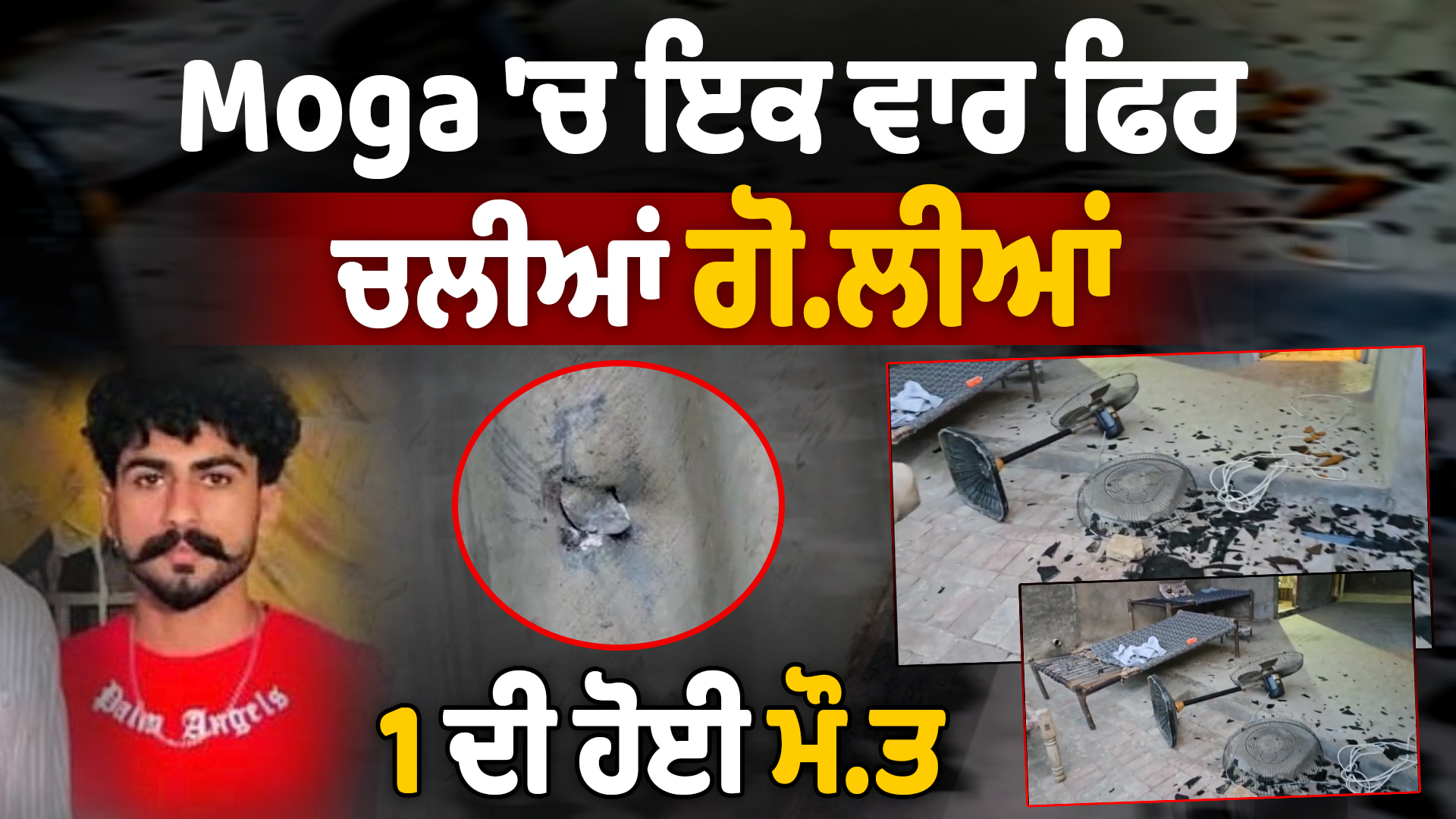 Moga ‘ਚ ਫਿਰ ਗੋਲੀਬਾਰੀ, 1 ਦੀ ਮੌਤ