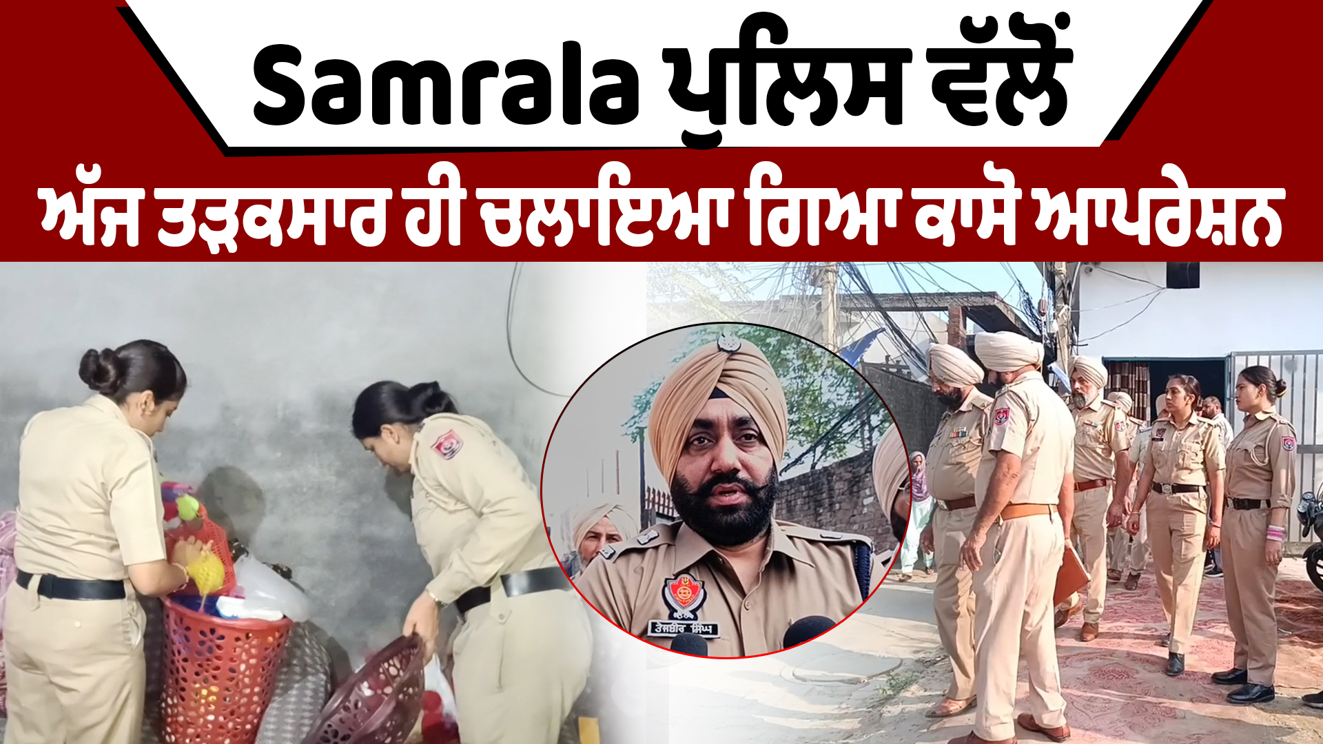 CASO Operation | Samrala ਪੁਲਿਸ ਵੱਲੋਂ ਅੱਜ ਤੜਕਸਾਰ ਹੀ ਚਲਾਇਆ ਗਿਆ ਕਾਸੋ ਆਪਰੇਸ਼ਨ | DainikSavera