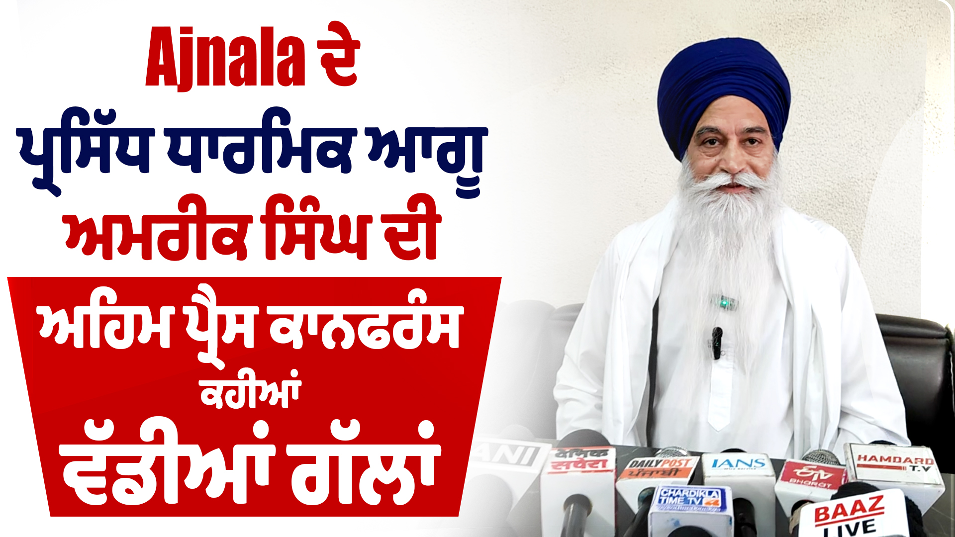 अजनाला के प्रसिद्ध धार्मिक नेता अमरीक सिंह की अहम प्रेस कॉन्फ्रेंस, कही बड़ी बातें