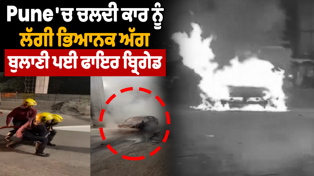 पुणे में चलती कार में आग लग गई, फायर ब्रिगेड बुलानी पड़ी।