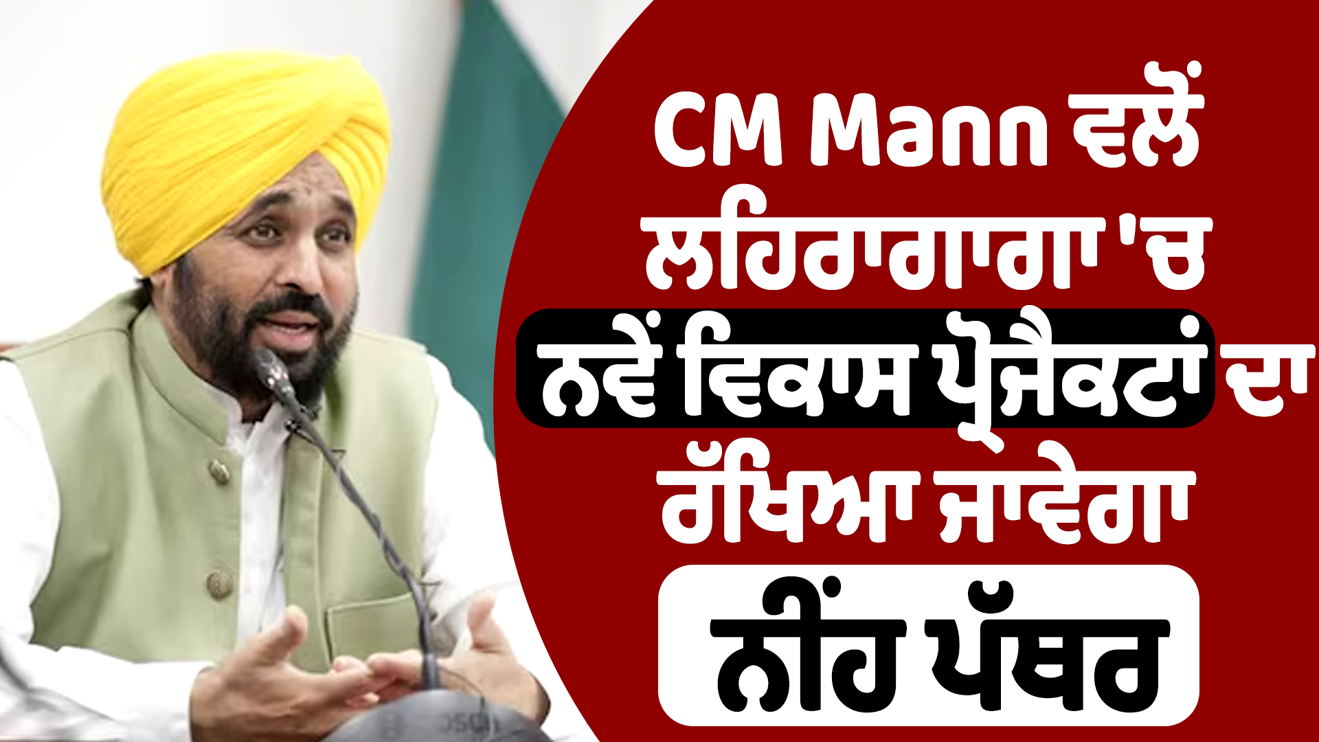 CM Mann ਵਲੋਂ ਲਹਿਰਾਗਾਗਾ ‘ਚ ਨਵੇਂ ਵਿਕਾਸ ਪ੍ਰੋਜੈਕਟਾਂ ਦਾ ਰੱਖਿਆ ਜਾਵੇਗਾ ਨੀਂਹ ਪੱਥਰ