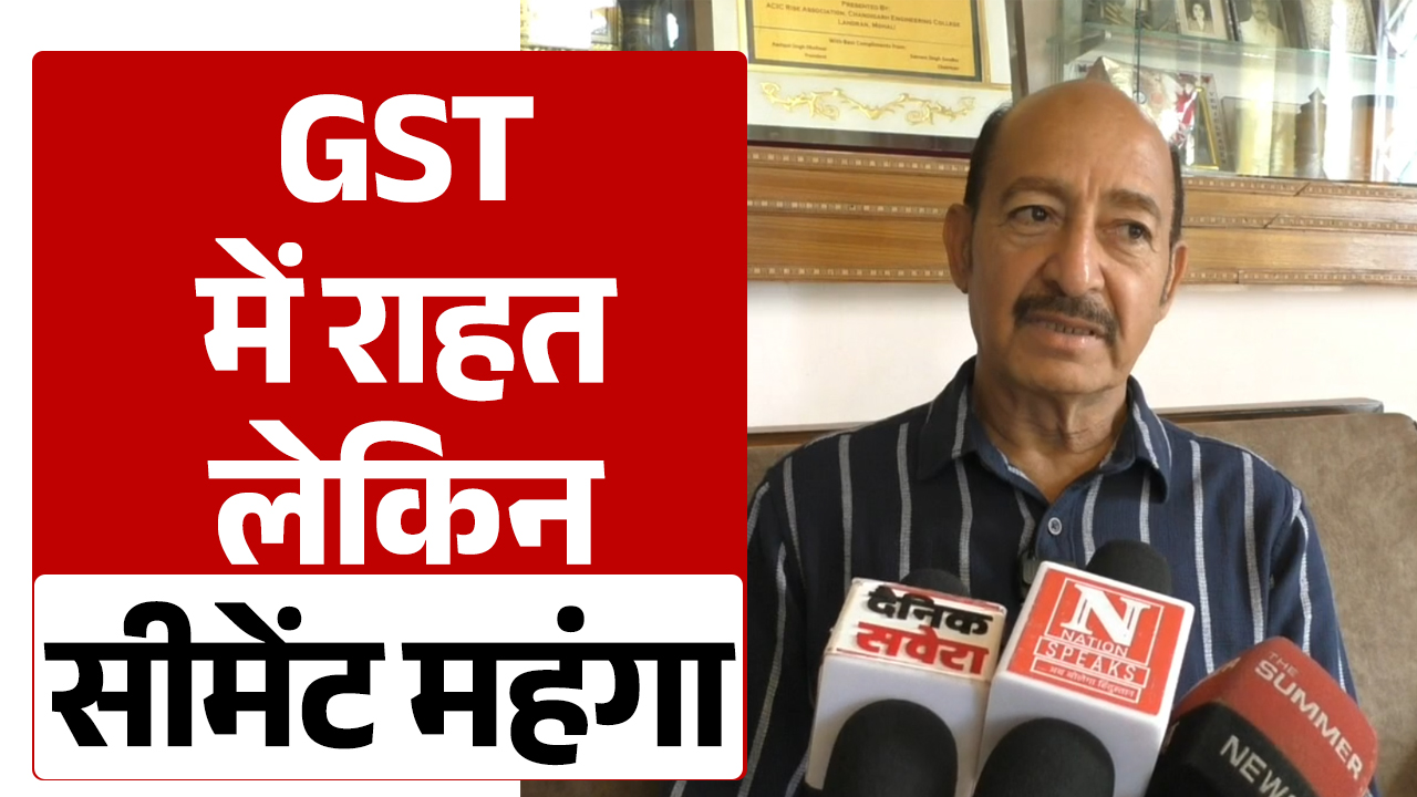 GST में राहत लेकिन सीमेंट महंगा, भाजपा ने उठाए सवाल