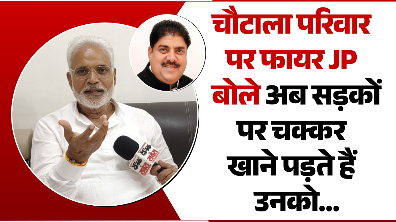 चौटाला परिवार पर फायर Congress MP JP बोले अब सड़कों पर चक्कर खाने पड़ते हैं उनको….