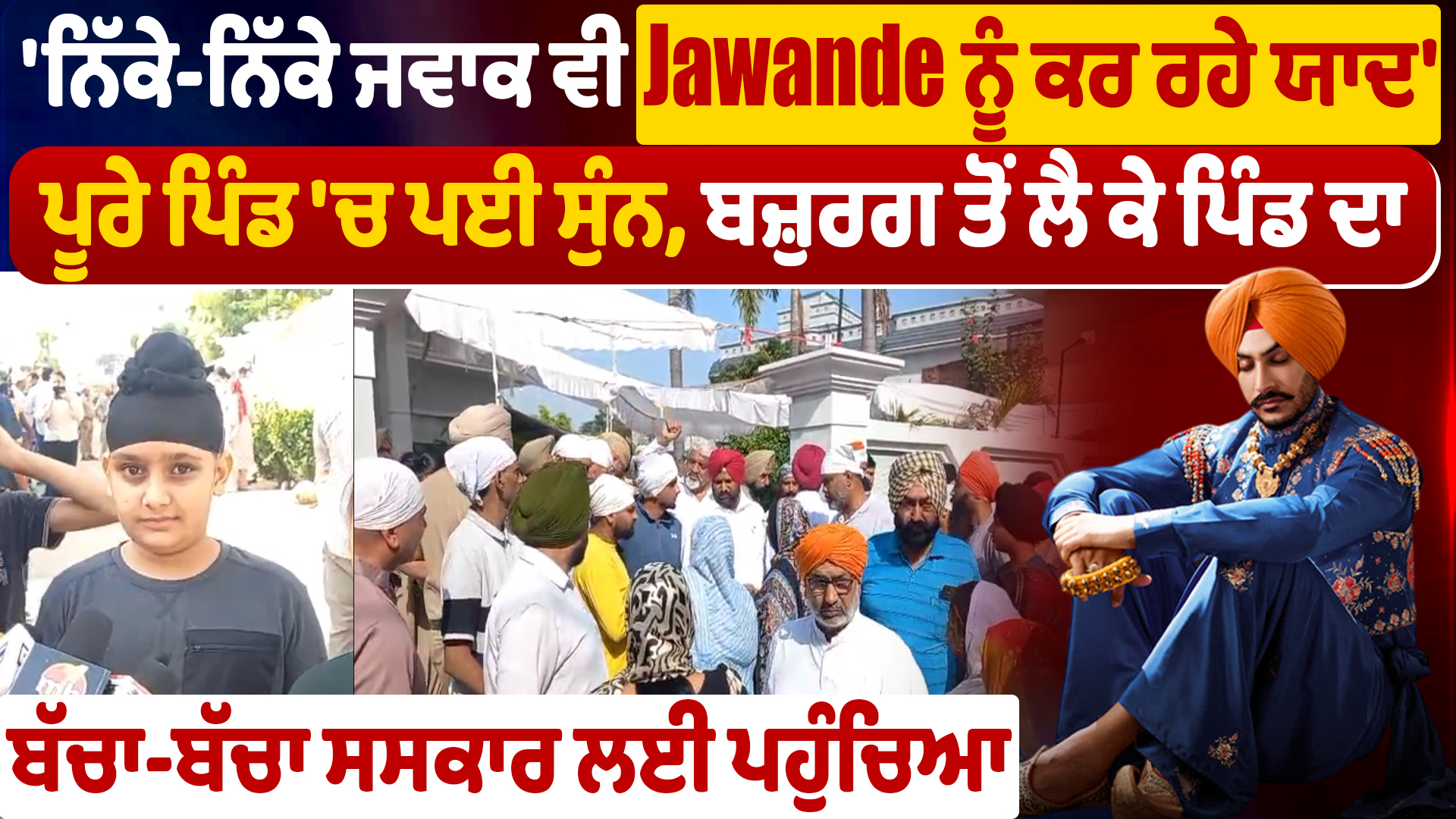 ‘ਨਿੱਕੇ-ਨਿੱਕੇ ਜਵਾਕ ਵੀ Jawande ਨੂੰ ਕਰ ਰਹੇ ਯਾਦ’ ਪੂਰੇ ਪਿੰਡ ‘ਚ ਪਈ ਸੁੰਨ, ਬਜ਼ੁਰਗ ਤੋਂ ਲੈ ਕੇ ਪਿੰਡ ਦਾ ਬੱਚਾ-ਬੱਚਾ ਸਸਕਾਰ ਲਈ ਪਹੁੰਚਿਆ