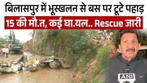 Video : बिलासपुर बस हादसा: 15 मृत, कई घायल; मुकेश अग्निहोत्री ने परिवारों से की मुलाकात
