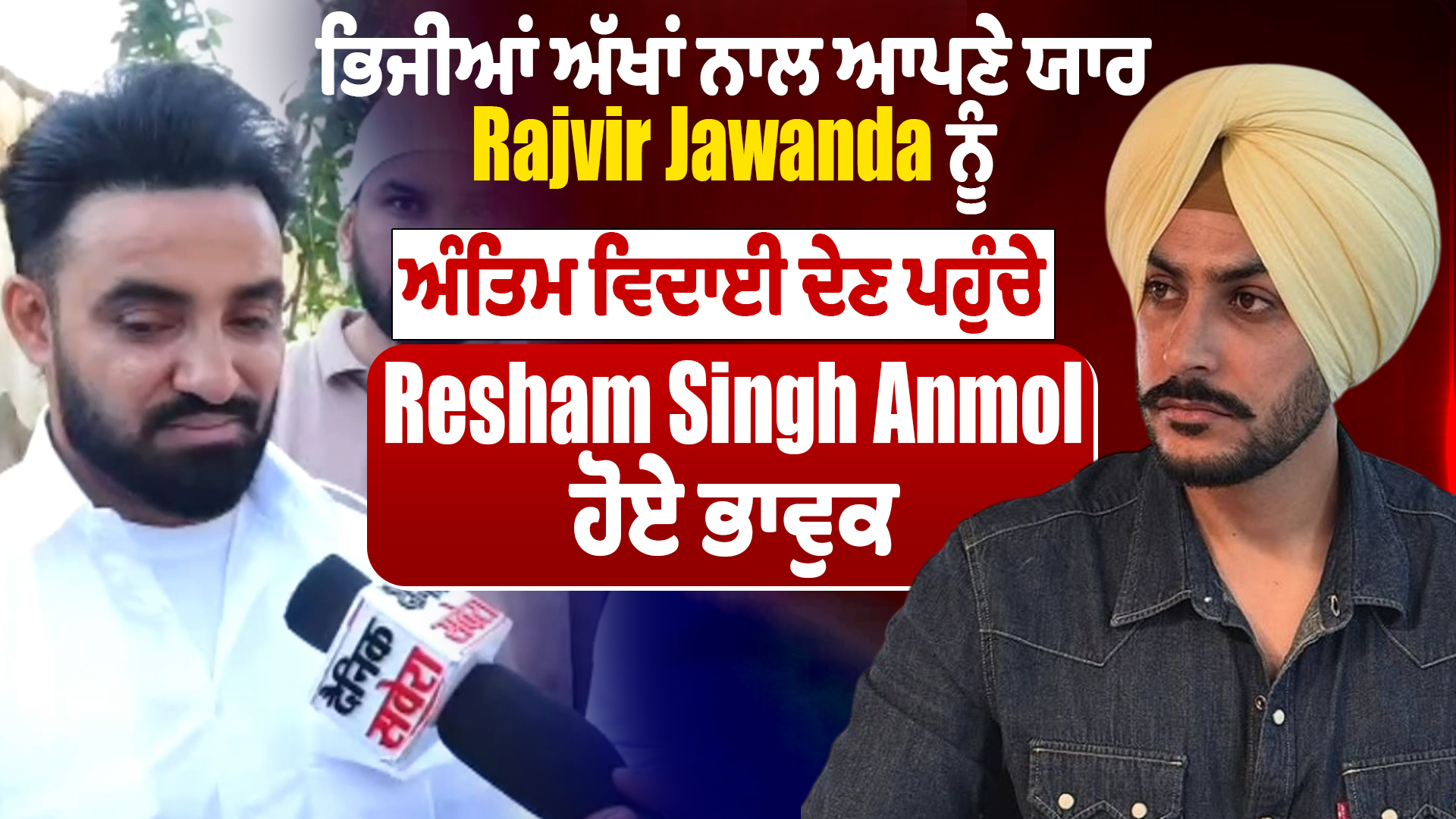 Rajvir Jawanda Funeral | ਭਿਜੀਆਂ ਅੱਖਾਂ ਨਾਲ ਆਪਣੇ ਯਾਰ Rajvir ਨੂੰ ਅੰਤਿਮ ਵਿਦਾਈ ਦੇਣ ਪਹੁੰਚੇ Resham Singh