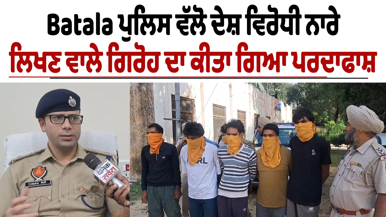 Batala ਪੁਲਿਸ ਵੱਲੋ ਦੇਸ਼ ਵਿਰੋਧੀ ਨਾਰੇ ਲਿਖਣ ਵਾਲੇ ਗਿਰੋਹ ਦਾ ਕੀਤਾ ਗਿਆ ਪਰਦਾਫਾਸ਼