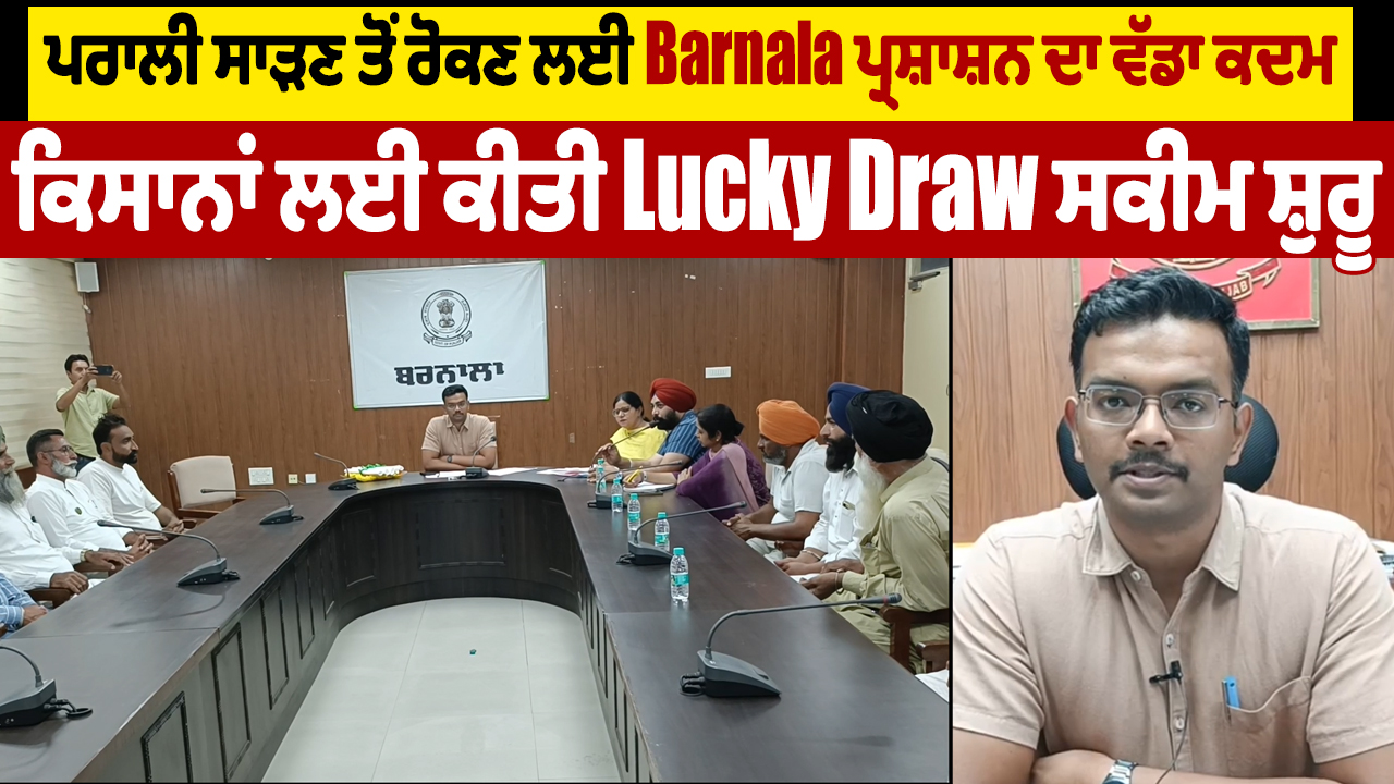 किसानों के लिए लकी ड्रॉ योजना शुरू, पराली जलाने से रोकने के लिए बड़ा कदम