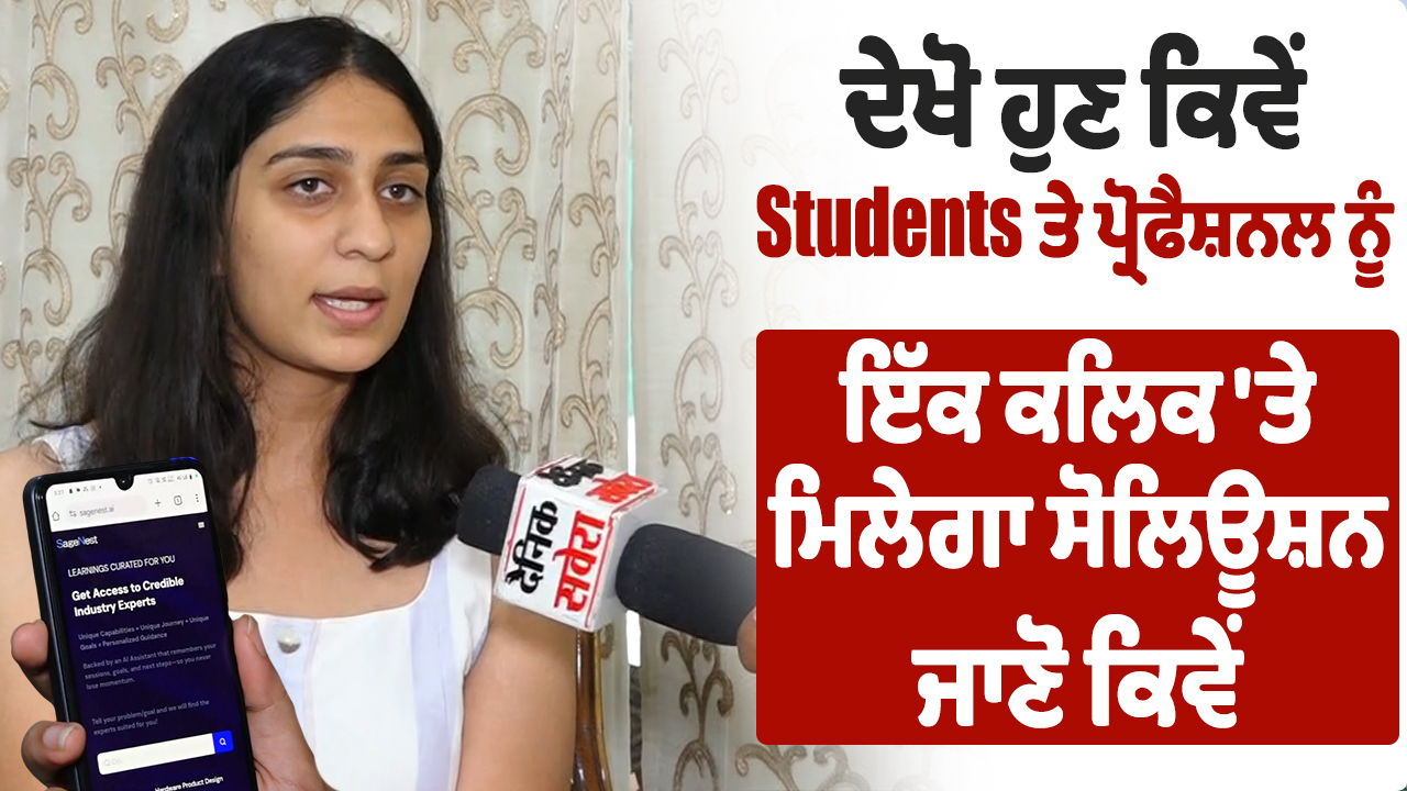 ਦੇਖੋ ਹੁਣ ਕਿਵੇਂ Students ਤੇ ਪ੍ਰੋਫੈਸ਼ਨਲ ਨੂੰ ਇੱਕ ਕਲਿਕ ‘ਤੇ ਮਿਲੇਗਾ ਸੋਲਿਊਸ਼ਨ, ਜਾਣੋ ਕਿਵੇਂ