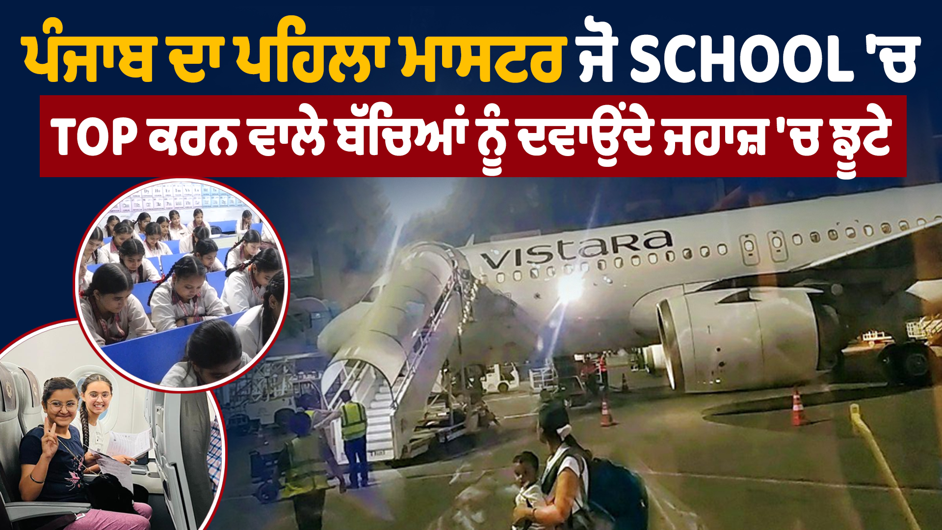 Exclusive: ਪੰਜਾਬ ਦੇ ਪਹਿਲੇ ਮਾਸਟਰ ਨੇ Top ਬੱਚਿਆਂ ਨੂੰ ਜਹਾਜ਼ ‘ਚ ਝੂਠੇ ਦਵਾਏ