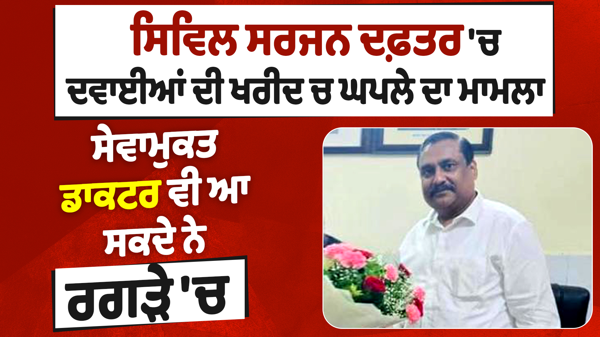 ਸਿਵਿਲ ਸਰਜਨ ਦਫ਼ਤਰ ‘ਚ ਦਵਾਈਆਂ ਦੀ ਖਰੀਦ ਘਪਲੇ ਦਾ ਮਾਮਲਾ,ਸੇਵਾਮੁਕਤ ਡਾਕਟਰ ਵੀ ਆ ਸਕਦੇ ਨੇ ਰਗੜੇ ਚ