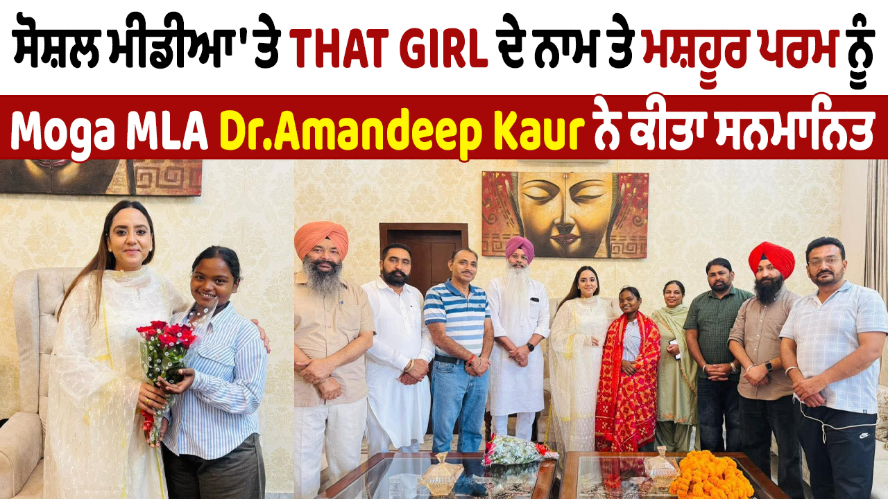 ਸੋਸ਼ਲ ਮੀਡੀਆ ‘ਤੇ THAT GIRL ਦੇ ਨਾਮ ਤੇ ਮਸ਼ਹੂਰ ਪਰਮ ਨੂੰ Moga MLA Dr.Amandeep Kaur ਨੇ ਕੀਤਾ ਸਨਮਾਨਿਤ
