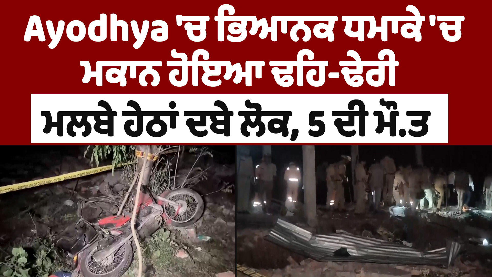 Video : Ayodhya ‘ਚ ਭਿਆਨਕ ਧਮਾਕੇ ‘ਚ ਮਕਾਨ ਹੋਇਆ ਢਹਿ-ਢੇਰੀ, ਮਲਬੇ ਹੇਠਾਂ ਦਬੇ ਲੋਕ, 5 ਦੀ ਮੌਤ