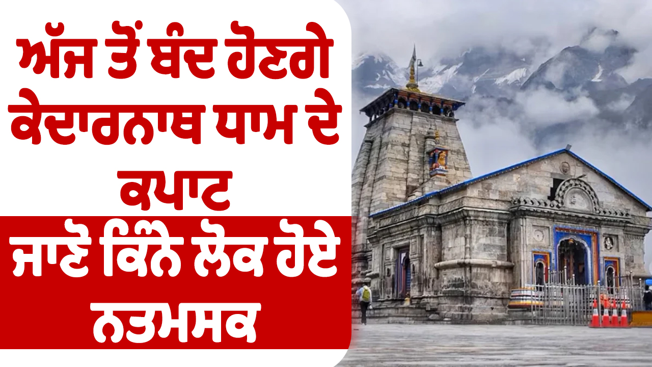 Video : केदारनाथ धाम के कपाट आज से होंगे बंद, जानें कितने लोगों ने किए दर्शन
