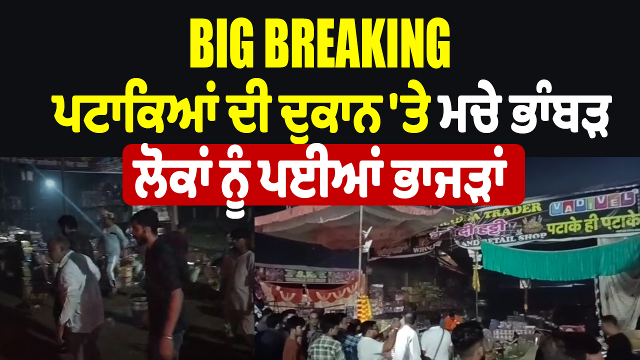 बिग ब्रेकिंग: पटाखों की दुकान में धमाका, लोग भागे, लाइव देखें
