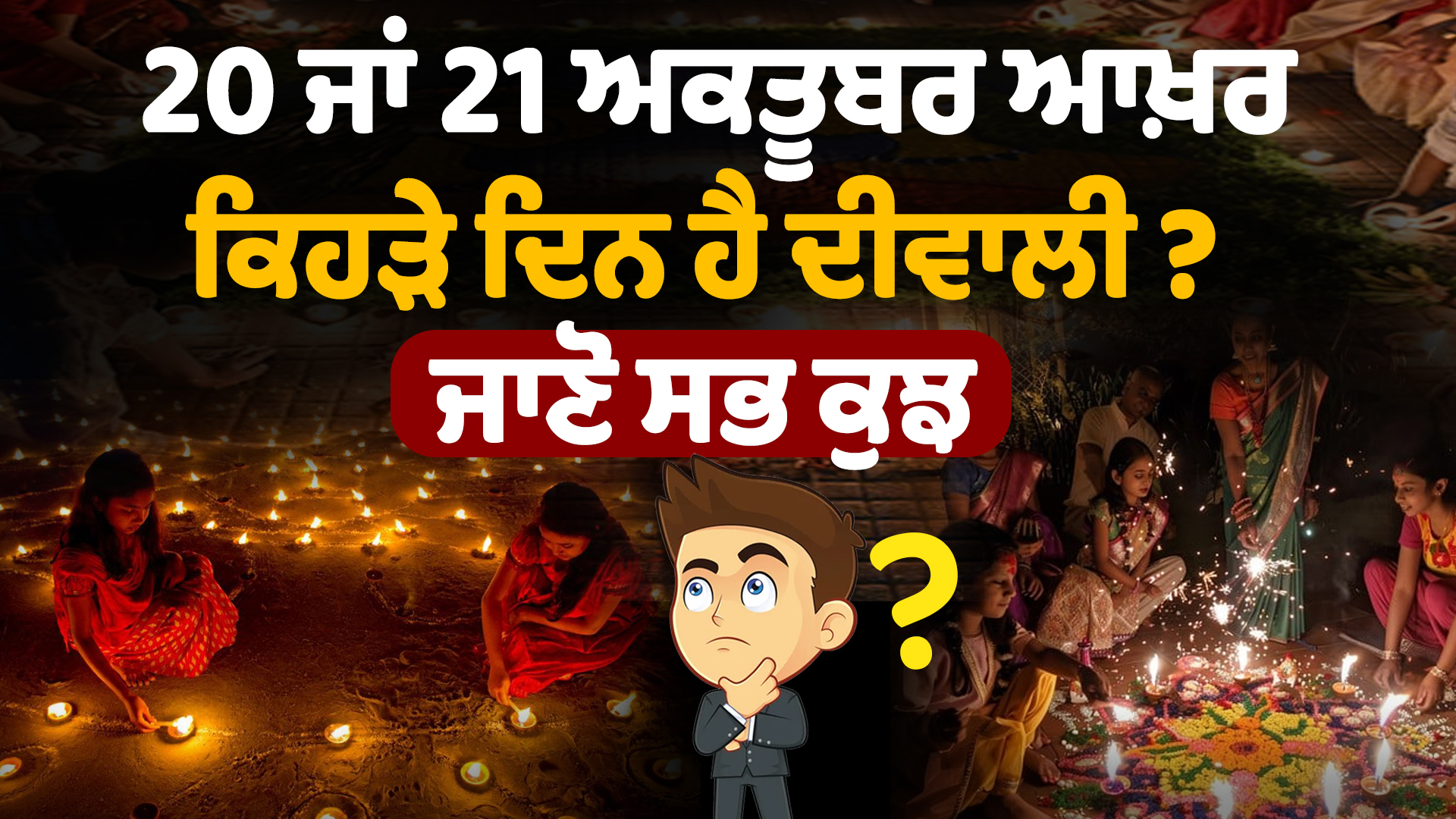 दिवाली 2025 तिथि | 20 या 21 अक्टूबर, किस दिन है दिवाली? जानिए सबकुछ