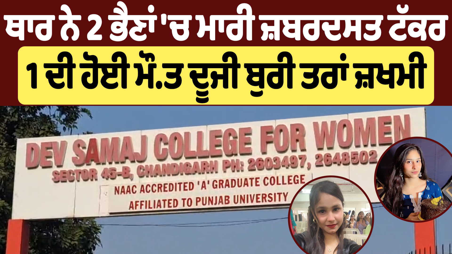 थार ने दो बहनों को जोरदार टक्कर मारी, एक की मौत, दूसरी गंभीर रूप से घायल