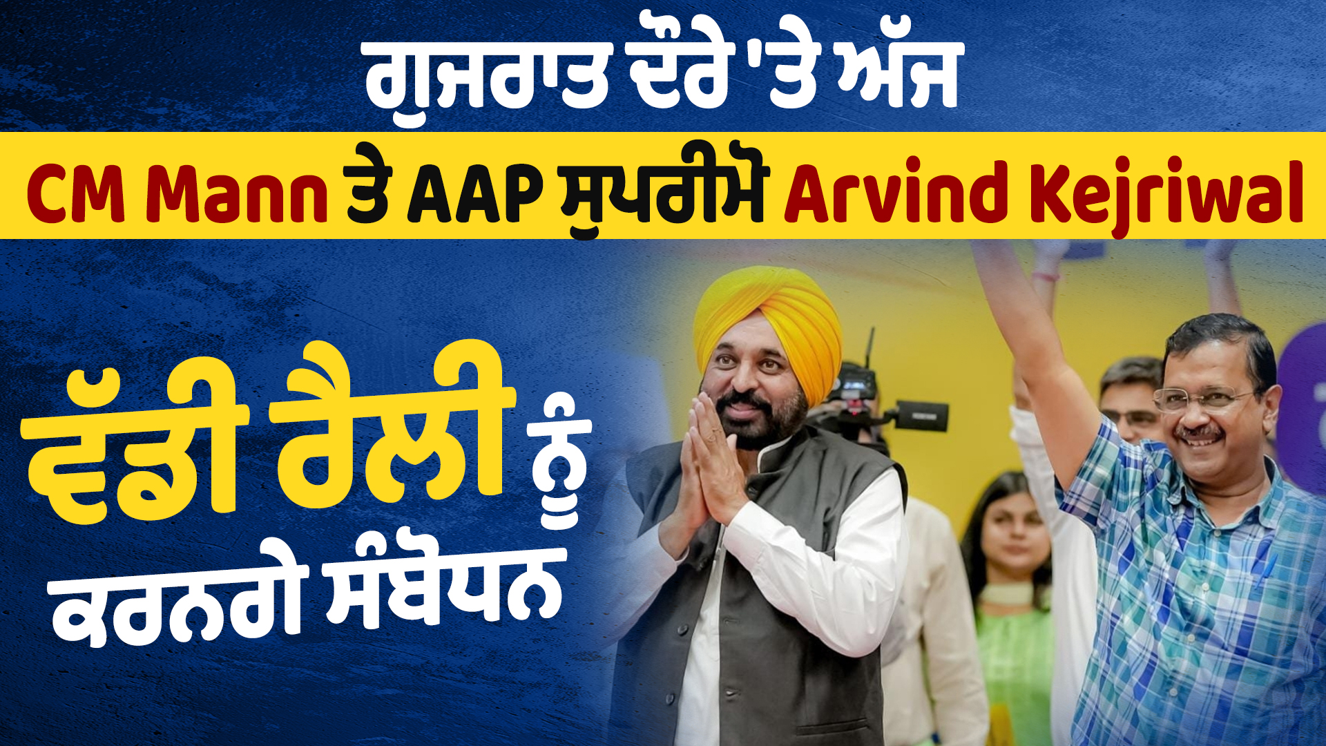 सीएम मान और AAP सुप्रीमो अरविंद केजरीवाल आज गुजरात दौरे पर