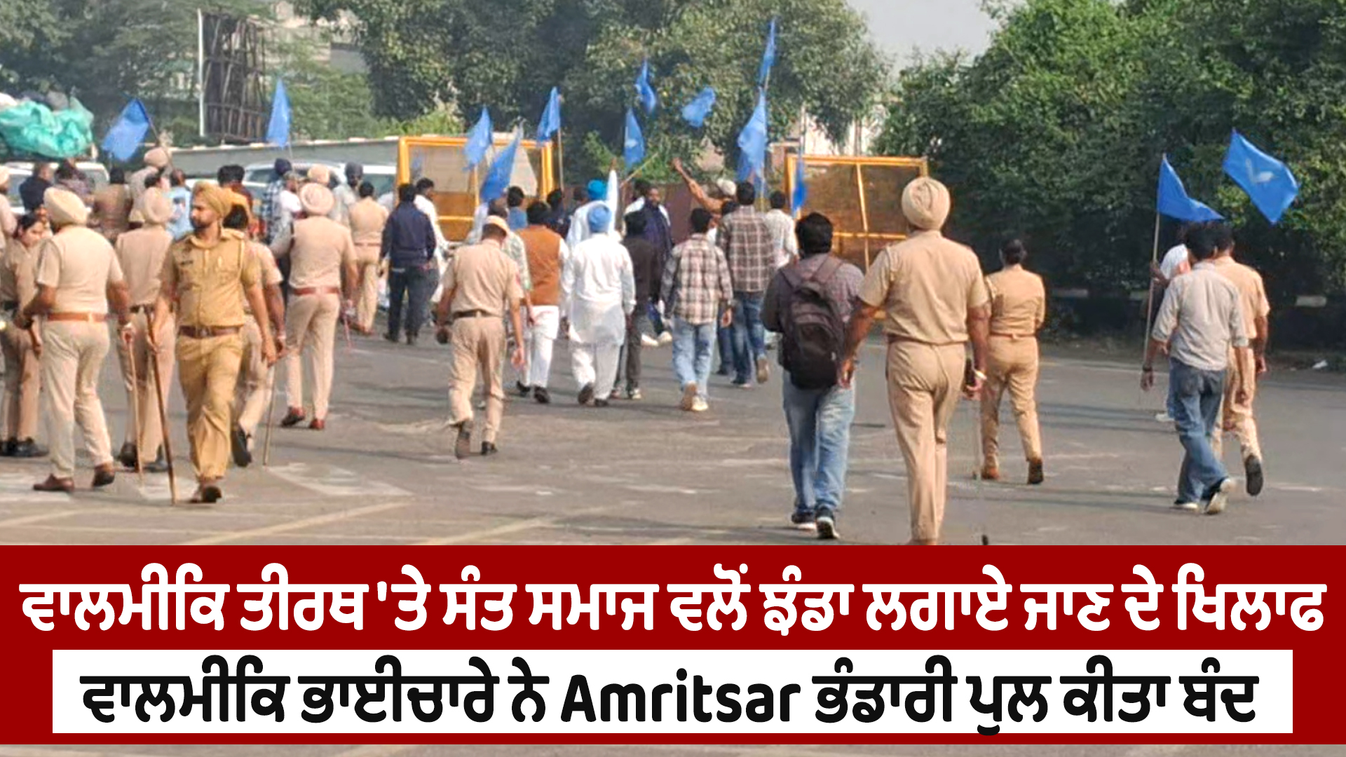 वाल्मीकि समुदाय ने अमृतसर में भंडारी पुल बंद किया