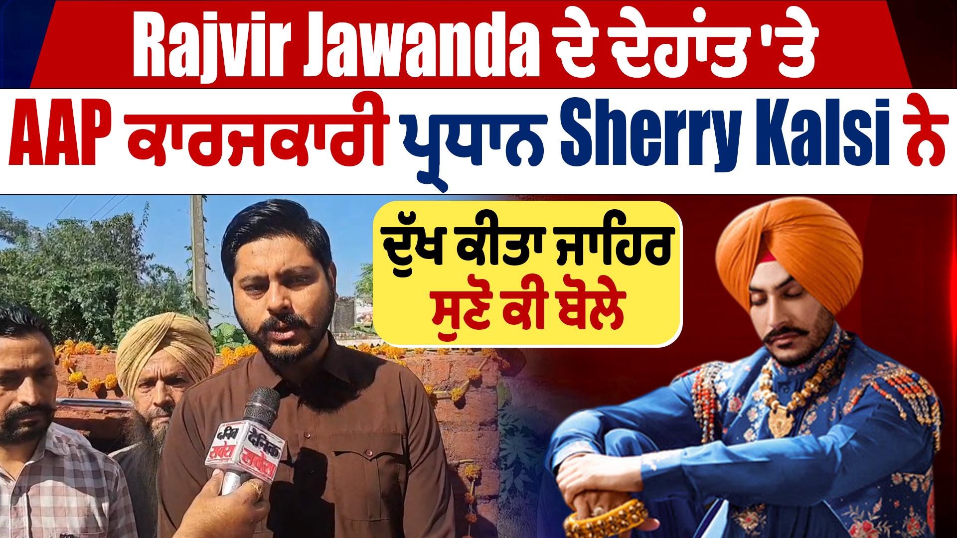 Rajvir Jawanda ਦੇ ਦੇਹਾਂਤ ‘ਤੇ AAP ਕਾਰਜਕਾਰੀ ਪ੍ਰਧਾਨ Sherry Kalsi ਨੇ ਦੁੱਖ ਕੀਤਾ ਜਾਹਿਰ,ਸੁਣੋ ਕੀ ਬੋਲੇ
