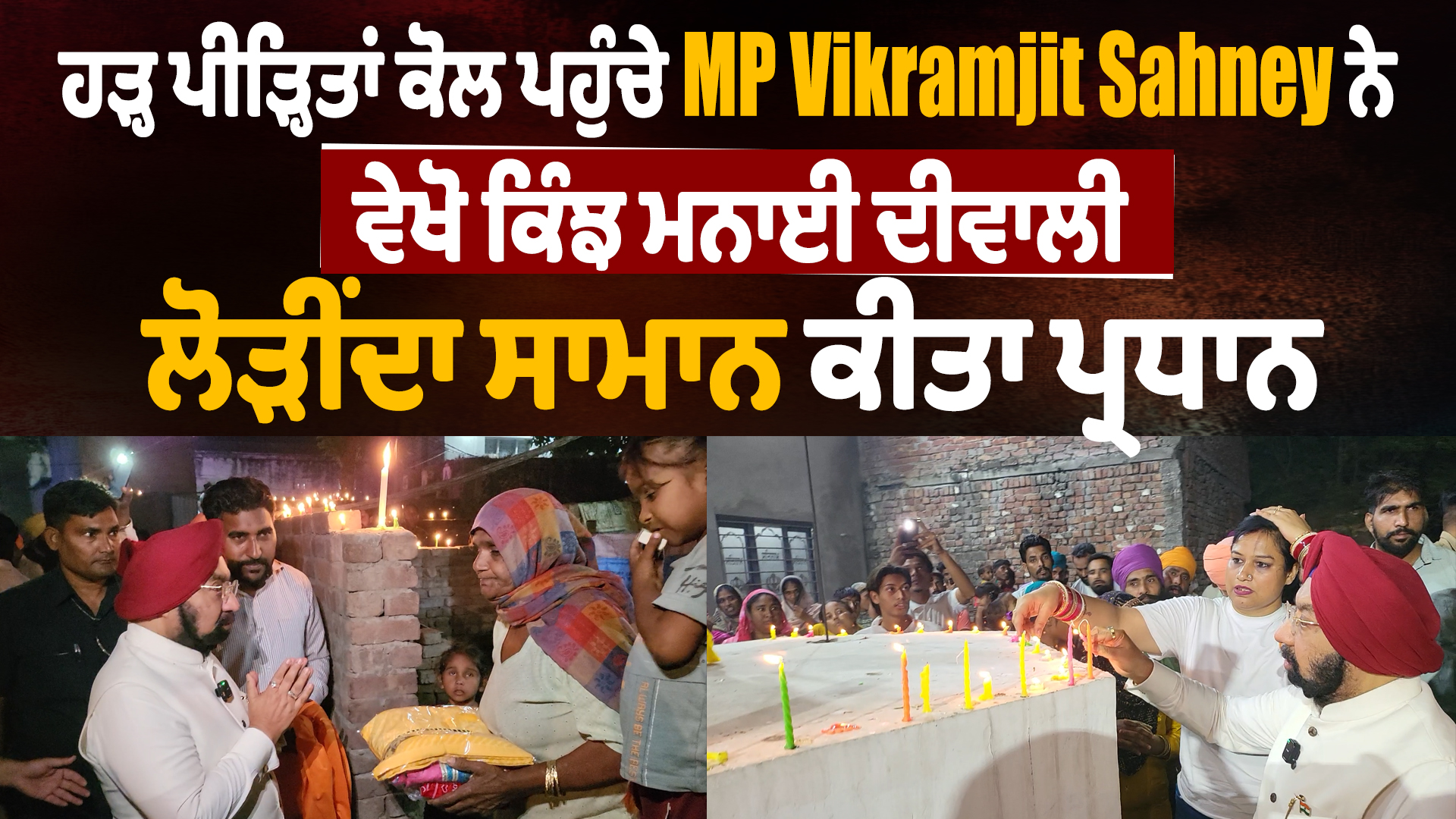 सांसद विक्रमजीत साहनी ने बाढ़ पीड़ितों से मुलाकात की, आवश्यक सामग्री उपलब्ध कराई