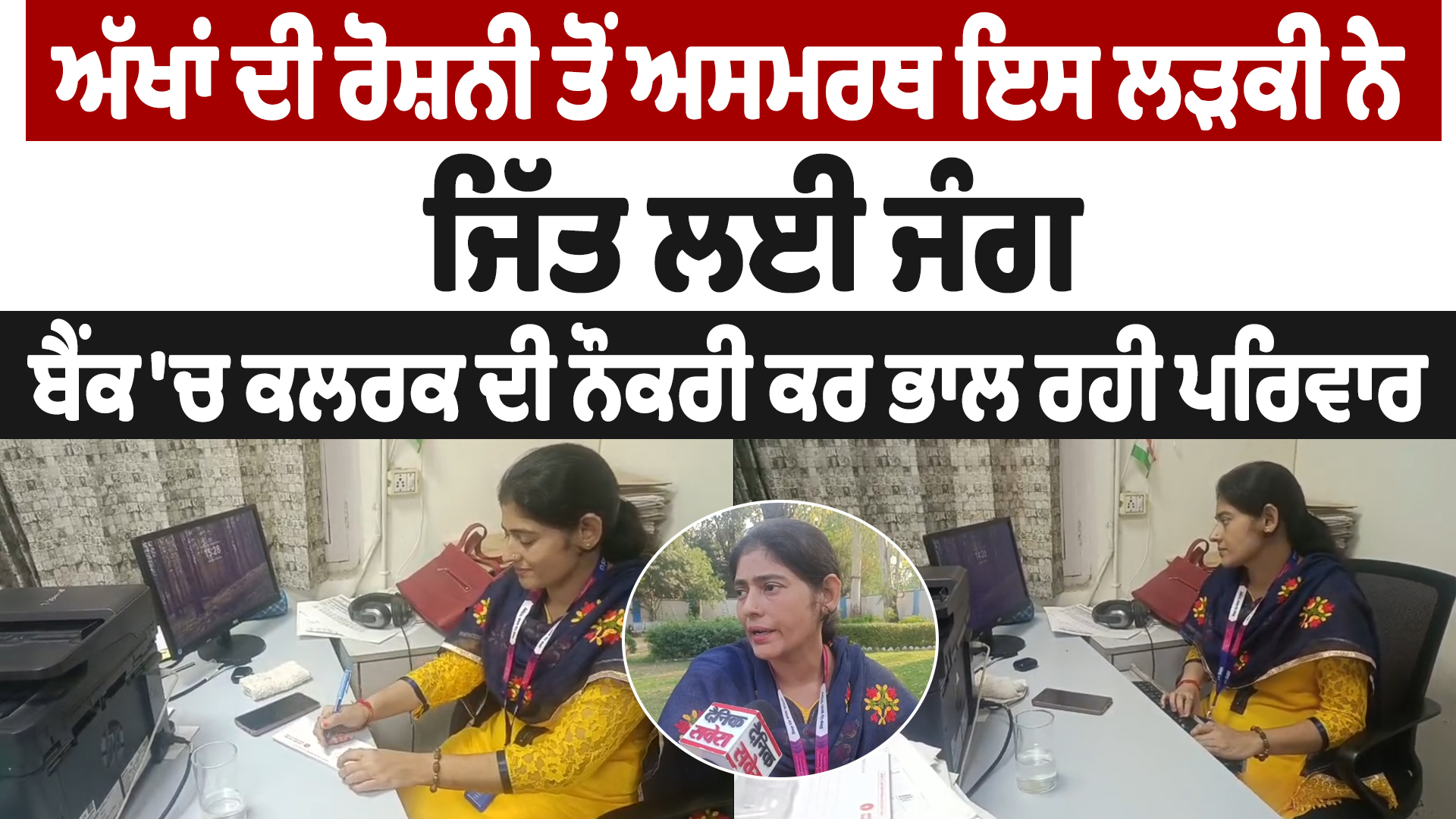 आंखों की रोशनी से वंचित इस लड़की ने जीती जंग, बनी क्लर्क