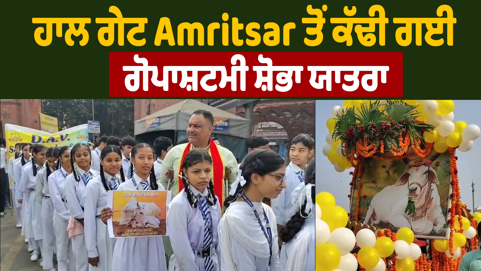 हाल गेट, अमृतसर से निकाली गई गोपाष्टमी शोभा यात्रा