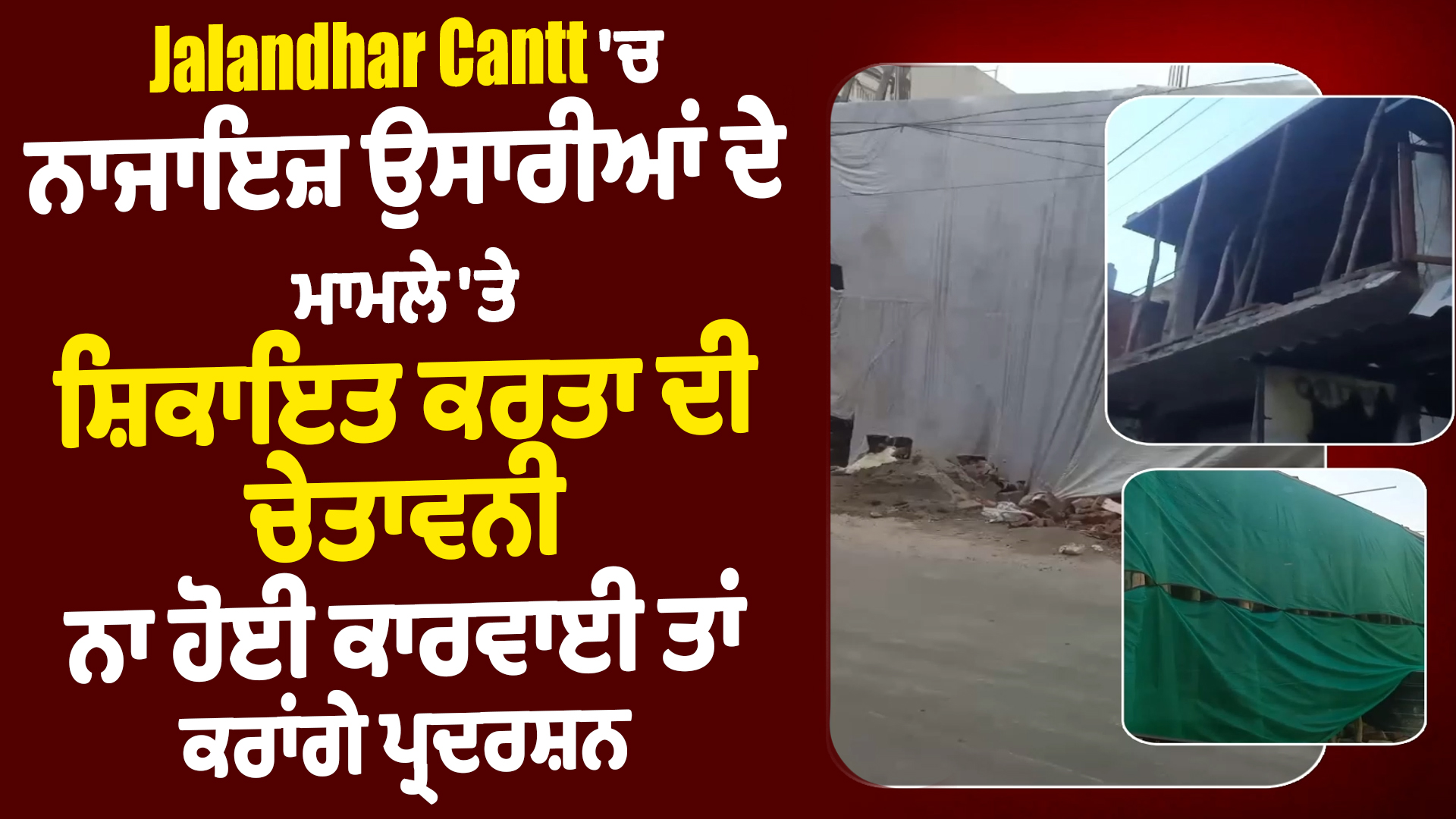 Jalandhar Cantt ‘ਚ ਨਾਜਾਇਜ਼ ਉਸਾਰੀਆਂ ਦੇ ਮਾਮਲੇ ‘ਤੇ ਸ਼ਿਕਾਇਤ ਕਰਤਾ ਦੀ ਚੇਤਾਵਨੀ, ਨਾ ਹੋਈ ਕਾਰਵਾਈ ਤਾਂ ਕਰਾਂਗੇ ਪ੍ਰਦਰਸ਼ਨ